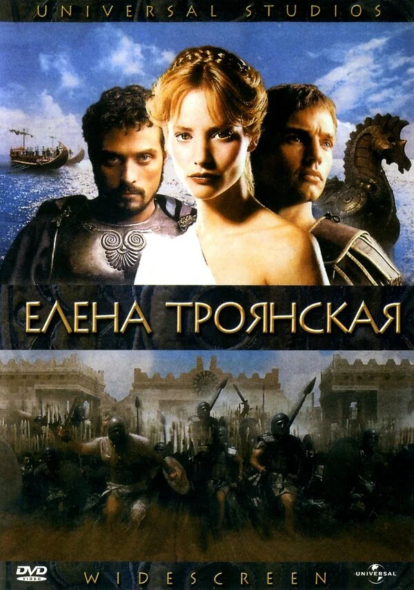 Елена Троянская постер